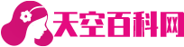 天空百科网